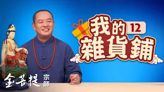 熱門直播》細說觀音菩薩像之美、佛像的造像藝術 | 我的雜貨鋪（之12） #金菩提宗師