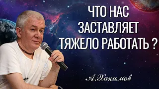 Что нас заставляет тяжело работать ? Александр Хакимов