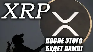 Держатели RIPPLE XRP! **ВСЕ ИЗМЕНИТСЯ, ЕСЛИ ПРОИЗОЙДЕТ ЭТОТ ПРОРЫВ!** Сброс Перед МАССИВНЫМ ПАМПОМ?