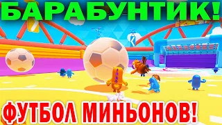 ВЕСЕЛЫЕ МИНЬОНЫ ИГРАЮТ В ФУТБОЛ!  Fall Guys Ultimate Knockout ФУТБОЛИСТЫ МИНЬОНЫ!