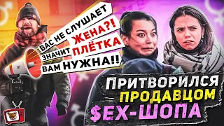 ПРАНК! ПРИТВОРИЛСЯ продавцом $ЕX-ШOПА!! Вас не слушает жена?? Значит плётка вам нужна хаха!!