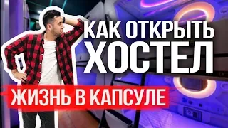 Как открыть хостел? Капсульный хостел. Хостел как бизнес