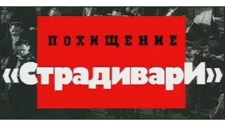 Криминальная Россия   Похищение Страдивари