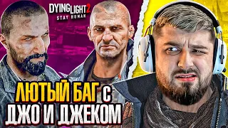 ЛЮТЫЙ БАГ С ДЖО И ДЖЕКОМ - Dying Light 2 Stay Human #13