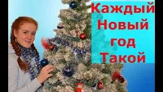 КАЖДЫЙ НОВЫЙ ГОД ТАКОЙ!!!