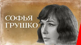 Софья Грушко (1972) фильм