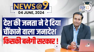 NEWS@9 Daily Compilation 04 June : Important Current News | Amrit Upadhyay | StudyIQ IAS Hindi