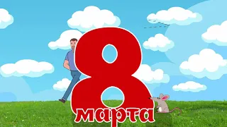 Анимация поздравление 8 марта 2020