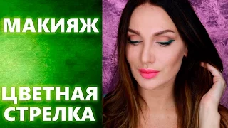 МАКИЯЖ с ЦВЕТНОЙ стрелкой / MAKEUP ARROW