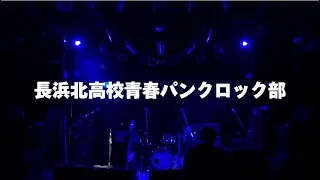 長浜◯高校青春パンクロック部　ぺるぺる10期生卒業ライブ2024 day1【関大軽音サークルぺるぺる】