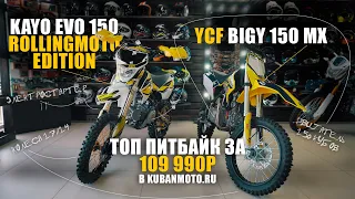 ТОП ПИТБАЙК ЗА 109 990 / Обзор - сравнение KAYO EVO 150 RM и YCF BIGY 150 MX