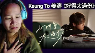 Keung To 姜濤 《好得太過份》 (You're out of this world) Official Music Video | Reaction