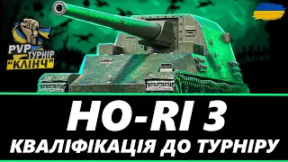 ● HO-RI 3 - КВАЛІФІКАЦІЯ НА PVP ТУРНІР СТРІМЕРІВ "КЛІНЧ" НА ПТ  ● 🇺🇦 #ukraine  #bizzord