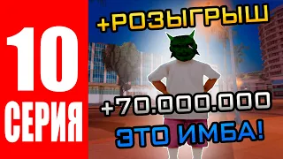 ПУТЬ БОМЖА в САМП #10 - ЭТО ИМБА?! +70КК #arizona #аризонарп