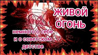 Костер и воспомининия о советском детстве.