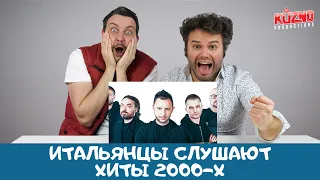 Хиты 2000-х из России: реакция итальянцев