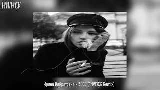 Ирина Кайратовна - 5000 (FNVFICK Remix)