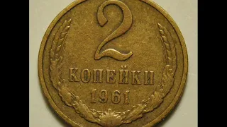 Цена монеты 2 копейки 1961 года  СССР!