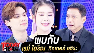 TODAY SHOW 13 ส.ค. 66 (1/2) พบกับ เรมี่ - ไอริณ รณเกียรติ และ ทิกเกอร์-อชิระเทริโอ