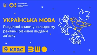 9 клас. Українська мова. Розділові знаки у складному реченні з різними видами зв’язку