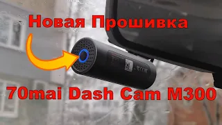 Прошивка видеорегистратора 70mai Dash Cam M300