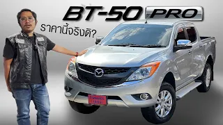 Mazda BT-50 Pro 4 ประตู ตัวสูง สภาพนางฟ้า ราคาถูกจนหงุดหงิด #ดีพรรณรัตน์1999