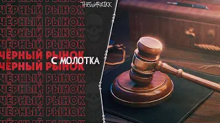 С МОЛОТКА - СМОТРИМ ВТОРОЙ ЛОТ НА АУКЦИОНЕ - НУ ЭТОТ ТО НЕ МУСОР?