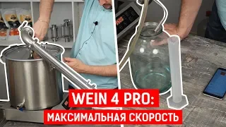 Wein 4 Pro: первая перегонка | максимальная скорость!