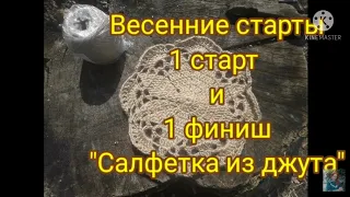 Неделя весенних стартов/1 старт и 1 финиш/Люблю эксперименты...