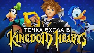 Всё, что вы хотели знать о Kingdom Hearts