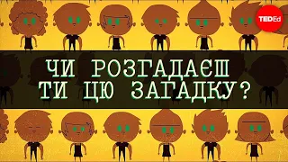 Чи розгадаєш ти цю загадку острова?