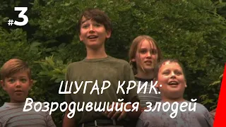 ШУГАР КРИК: ВОЗРОДИВШИЙСЯ ЗЛОДЕЙ (2005) фильм. Приключения, семейный