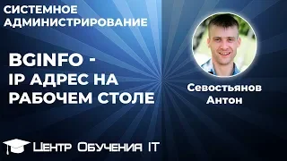 BgInfo - IP адрес на рабочем столе