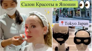 Токио📍 Иду в Салон красоты YAMAN ✨ Омолаживающие процедуры в Японии 🥰 Прогулка в выходной день ☀️