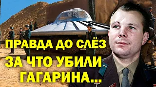 ЗА ЧТО УБИЛИ ГАГАРИНА! БЕЗ СЛЁЗ НЕ ДОСМОТРИТЕ!