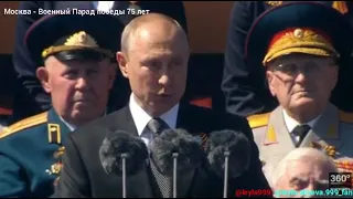 Москва - Военный Парад победы 75 лет. Речь Владимира Путина.