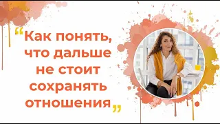 Когда не стоит сохранять отношения