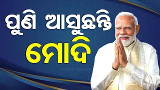 PM Modi to visit Odisha tomorrow evening, to hold mega roadshow in Puri on May 20