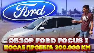 Обзор Ford Focus I после пробега 300 тысяч км. Стоит покупать старый Форд? Или лучше Приору?