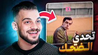 تحدي الضحك على فيديوهات تيك توك فري فاير !!