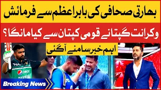 Vikrant Gupta Meeting With Babar Azam | What He Asked For? | Breaking News