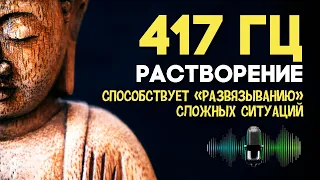 417 Гц - Растворение (способствует развязыванию сложных ситуаций). Исцеление тела и души.