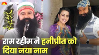 Ram Rahim ने बदला हनीप्रीत का नाम, डेरे की गद्दी को लेकर कह दी बड़ी बात