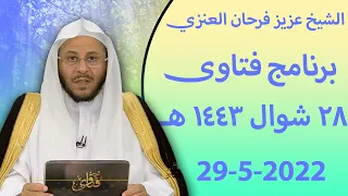 برنامج فتاوى 29-5-2022 للشيخ عزيز فرحان العنزي