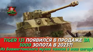 TIGER 131 - САМЫЙ НАСТОЯЩИЙ ТИГР 1 В ВАШЕМ АНГАРЕ ЗА 3000 ЗОЛОТА! Tanks Blitz | ZAF