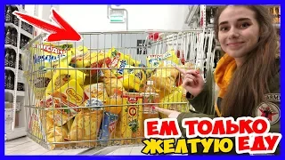 Живу в желтом цвете 24 часа! Ем ТОЛЬКО ЖЕЛТУЮ Еду Весь день! 24 часа