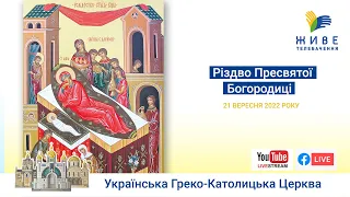 Різдво Пресвятої Богородиці | Патріарший собор УГКЦ | Божественна Літургія онлайн  21.09.2022