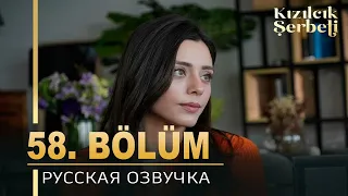 Клюквенный щербет 58 серия на русском языке. Новый турецкий сериал. анонс