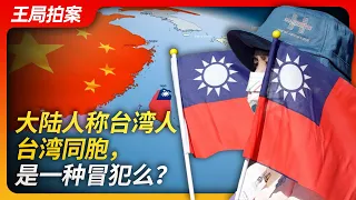 Wang's News Talk｜Is it offensive for mainland Chinese to call Taiwanese 'Taiwanese compatriots'?