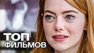 10 ФИЛЬМОВ С УЧАСТИЕМ ЭММЫ СТОУН!